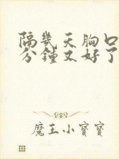 隔几天胸口痛几分钟又好了