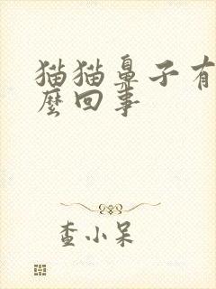 猫猫鼻子有血怎么回事