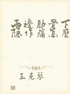 两边肋骨下面隐隐作痛怎么办