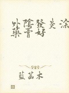 外阴发炎涂什么药膏好