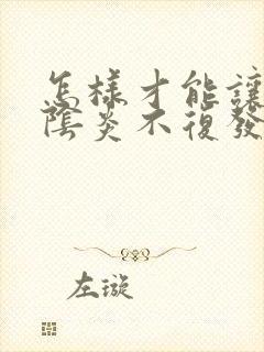 怎样才能让霉菌阴炎不复发?