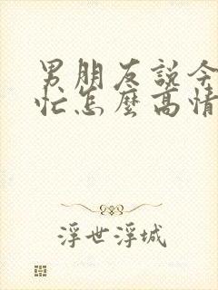 男朋友说今天很忙怎么高情商回复他