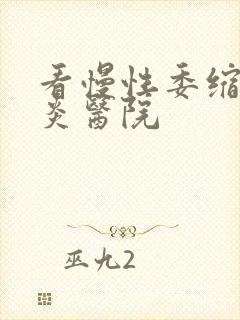 看慢性委缩性胃炎医院