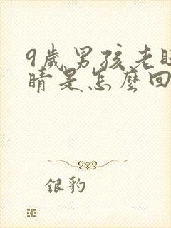 9岁男孩老眨眼睛是怎么回事