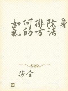 如何排除身体湿气的方法