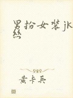 男扮女装jk黑丝