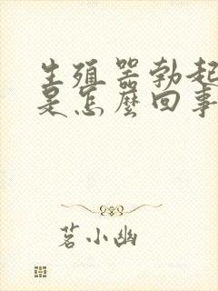 生殖器勃起不坚是怎么回事