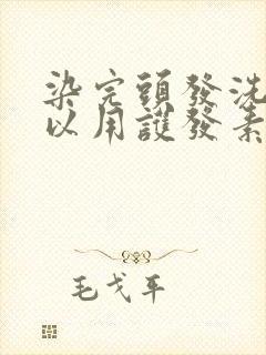 染完头发洗头可以用护发素吗封面