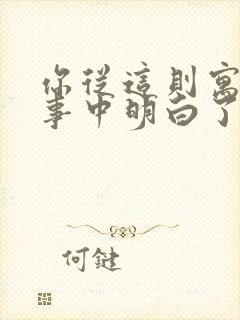 你从这则寓言故事中明白了什么道理?