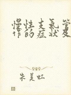 慢性支气管炎发作的症状及冶疗