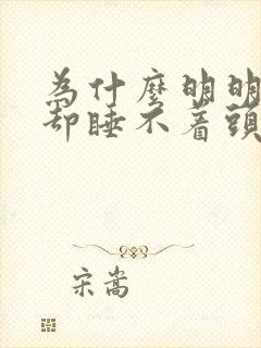 为什么明明很困却睡不着头痛