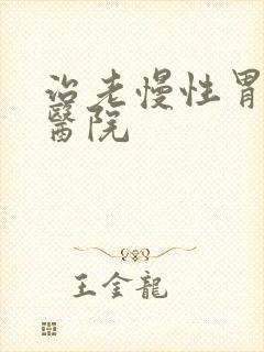 治老慢性胃炎的医院