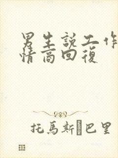 男生说工作忙高情商回复