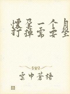 怀孕一个月吃药打掉需要坐月子吗