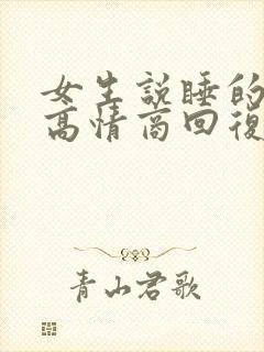 女生说睡的不好高情商回复