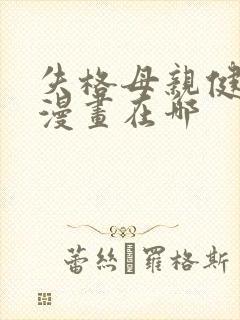 失格母亲健太的漫画在哪