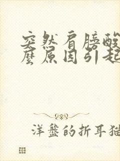 突然肩膀酸痛什么原因引起的