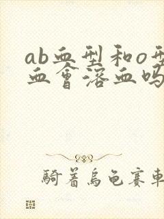 ab血型和o型血会溶血吗封面