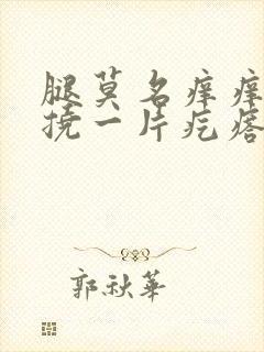 腿莫名痒痒,一挠一片疙瘩