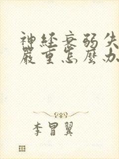 神经衰弱失眠很严重怎么办封面