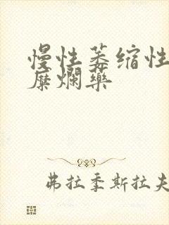 慢性萎缩性胃炎糜烂药封面