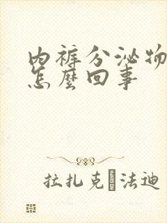 内裤分泌物黄色怎么回事