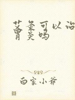 艾灸可以治慢性胃炎吗封面