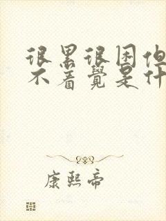 很累很困但是睡不着觉是什么情况