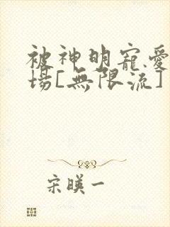 被神明宠爱的下场[无限流]