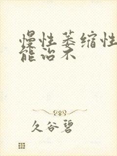 慢性萎缩性胃炎能治不