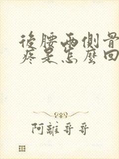 后腰两侧骨头酸疼是怎么回事