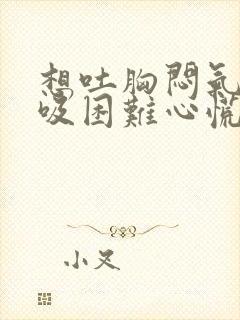 想吐胸闷气短呼吸困难心慌