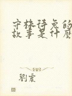 守株待兔的寓言故事是什么道理