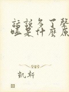 话说多了声音嘶哑是什么原因造成的