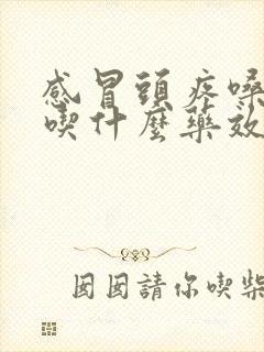 感冒头疼嗓子干吃什么药效果好封面