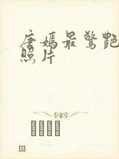 唐嫣最惊艳三张照片