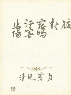 止汗露对腋下有伤害吗封面