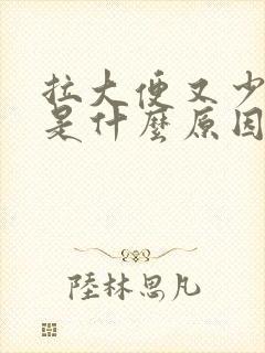 拉大便又少又细是什么原因封面