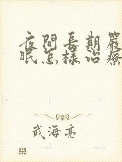 夜间长期严重失眠怎样治疗