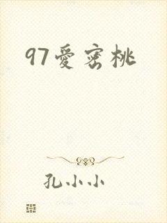 97爱密桃
