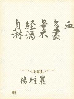 月经量多血块多淋漓不尽封面