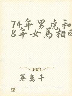 74年男虎和78年女马相配婚姻如何