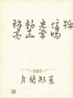 移动光信号灯不亮正常吗