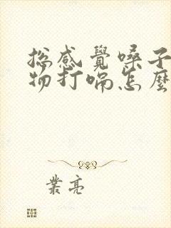 总感觉嗓子有异物打嗝怎么回事