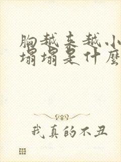 胸越来越小还软塌塌是什么原因呢封面