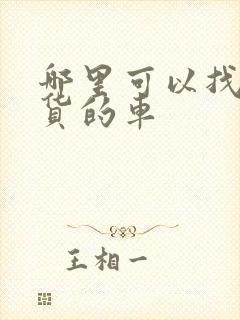 哪里可以找到拉货的车