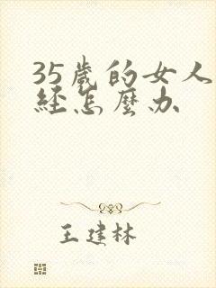 35岁的女人闭经怎么办