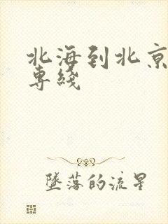 北海到北京物流专线