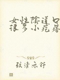 女性阴道口长了很多小疙瘩不痛不痒封面