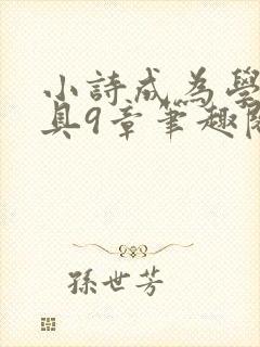 小诗成为学校教具9章笔趣阁
